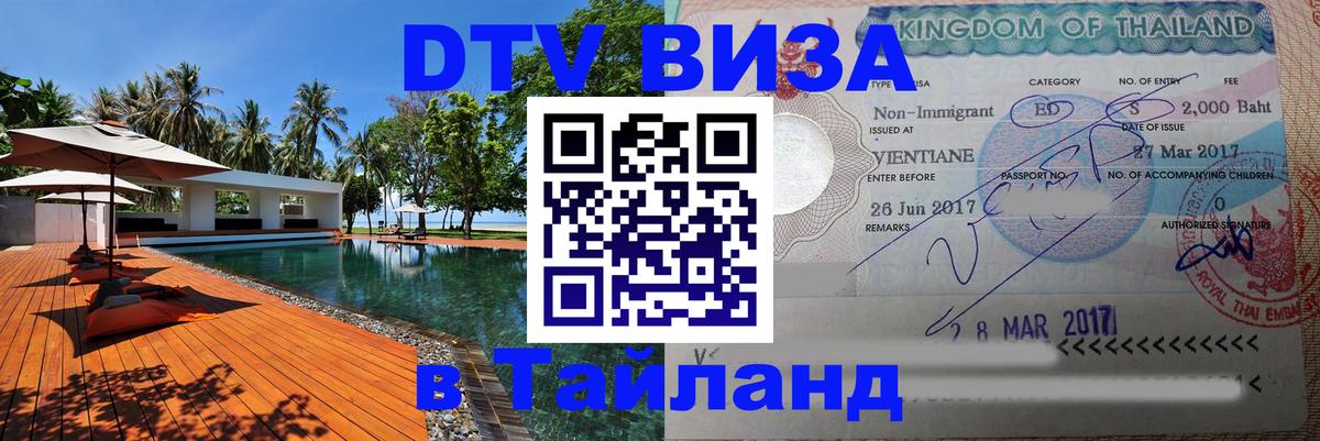 Цены на DTV визу в Таиланд — пакеты услуг, достаточно даже паспорта - Королёв  22.11.2025 