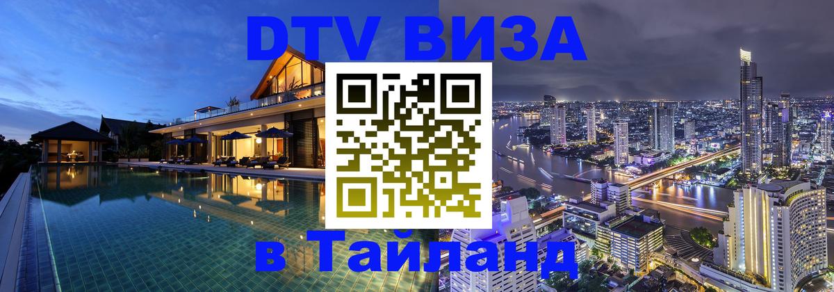 VISA в Тайланд для удалёнщиков Королёв 